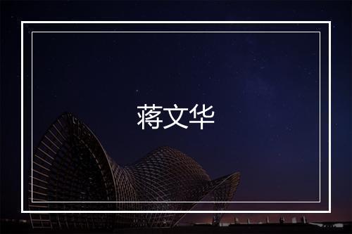 蒋文华