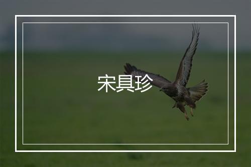 宋具珍