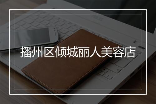 播州区倾城丽人美容店