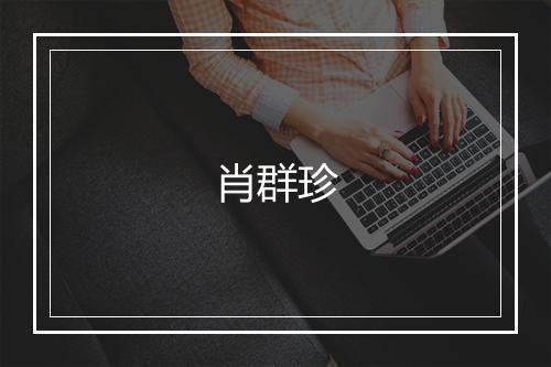 肖群珍