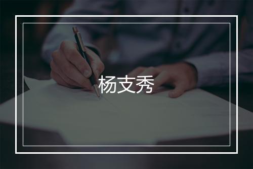 杨支秀