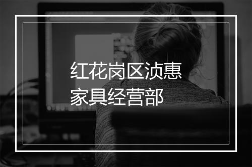 红花岗区浈惠家具经营部