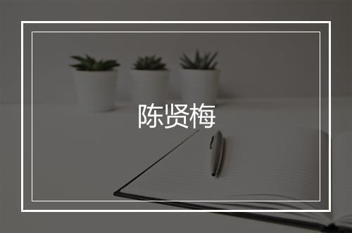 陈贤梅