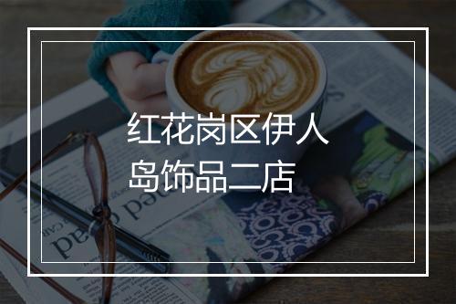 红花岗区伊人岛饰品二店