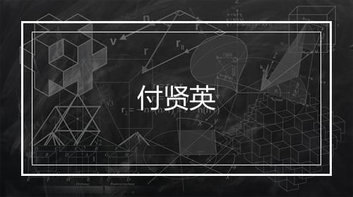 付贤英