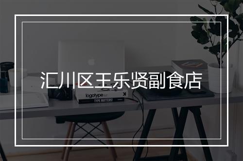 汇川区王乐贤副食店