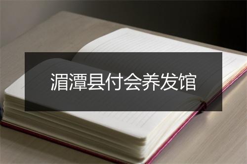 湄潭县付会养发馆
