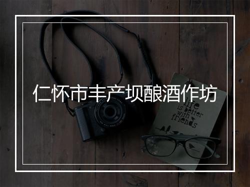 仁怀市丰产坝酿酒作坊