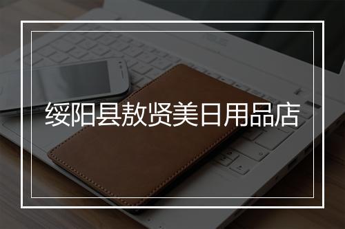 绥阳县敖贤美日用品店