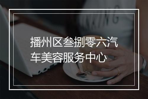 播州区叁捌零六汽车美容服务中心