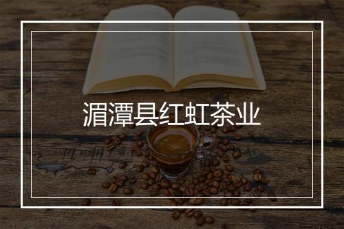 湄潭县红虹茶业