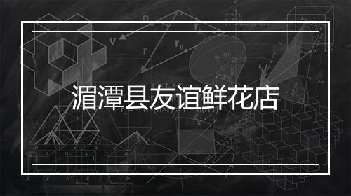 湄潭县友谊鲜花店