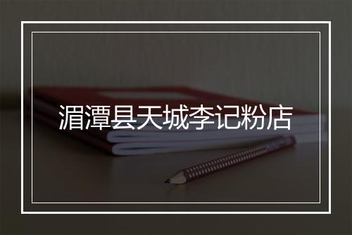 湄潭县天城李记粉店