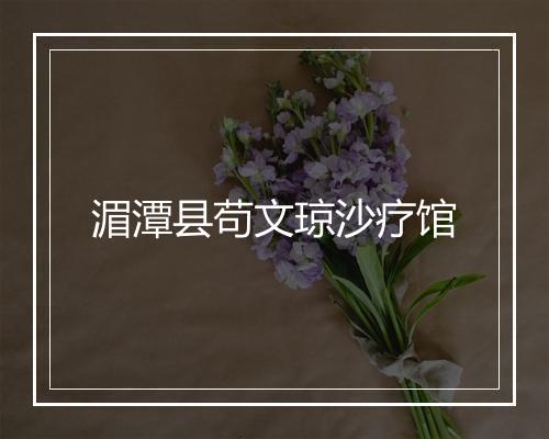 湄潭县苟文琼沙疗馆
