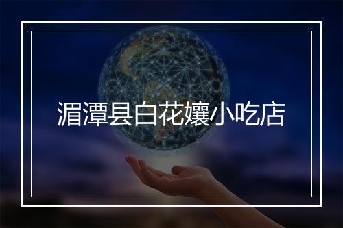 湄潭县白花孃小吃店