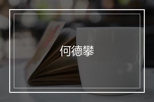 何德攀