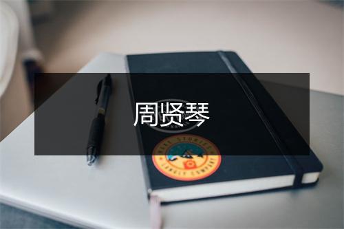 周贤琴