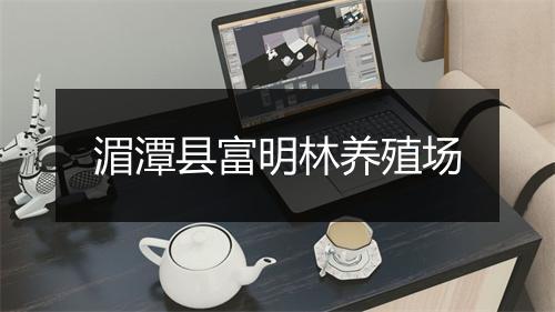湄潭县富明林养殖场
