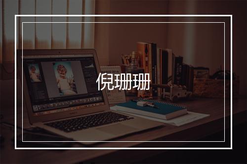 王志尧