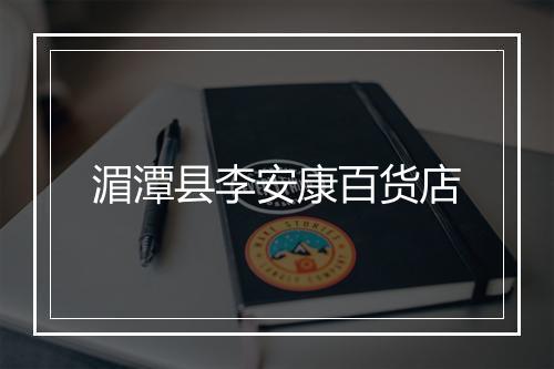 湄潭县李安康百货店