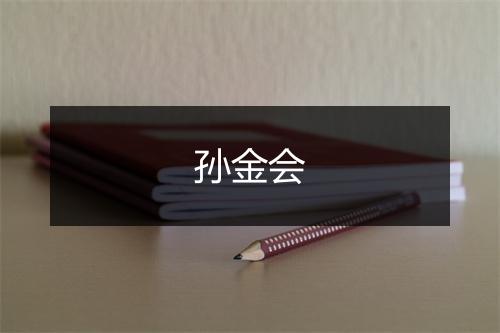 孙金会
