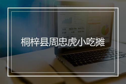 桐梓县周忠虎小吃摊