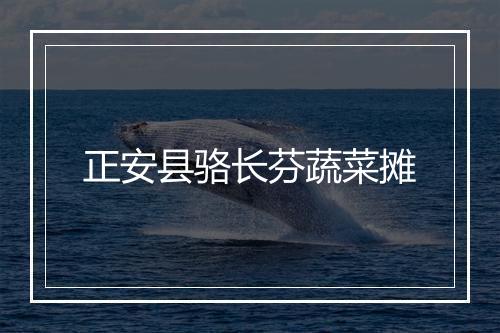 正安县骆长芬蔬菜摊