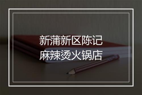新蒲新区陈记麻辣烫火锅店