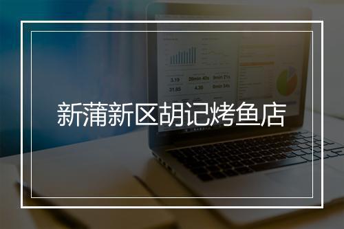 新蒲新区胡记烤鱼店