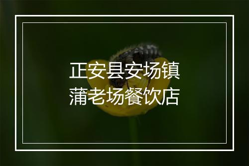 正安县安场镇蒲老场餐饮店