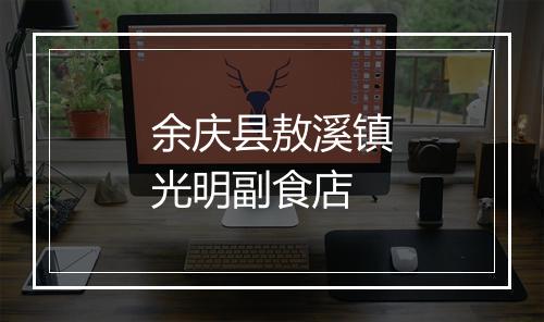 余庆县敖溪镇光明副食店