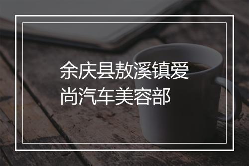 余庆县敖溪镇爱尚汽车美容部