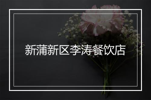 新蒲新区李涛餐饮店