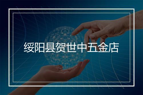 绥阳县贺世中五金店