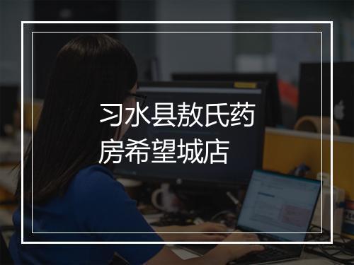 习水县敖氏药房希望城店