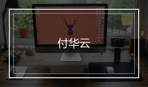 付华云