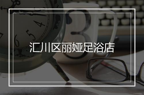 汇川区丽娅足浴店