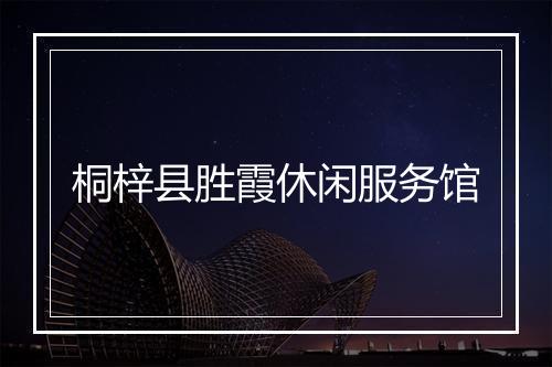 桐梓县胜霞休闲服务馆