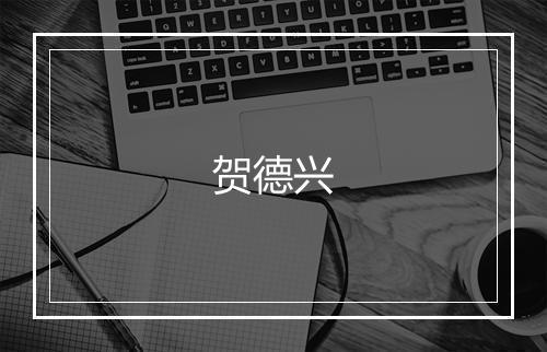 贺德兴