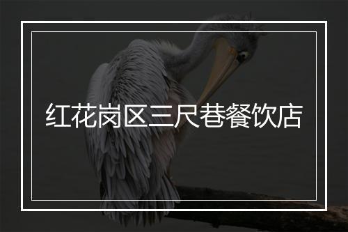 红花岗区三尺巷餐饮店