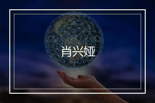 肖兴娅