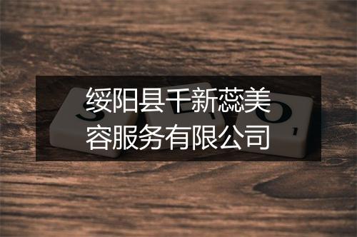 绥阳县千新蕊美容服务有限公司