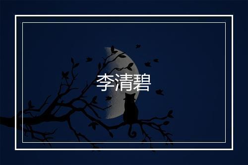 李清碧