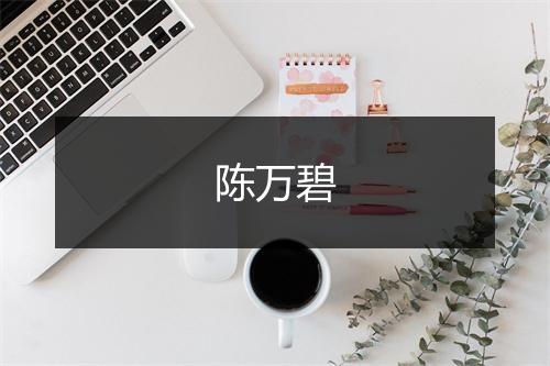 陈万碧