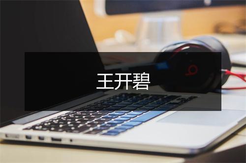 王开碧