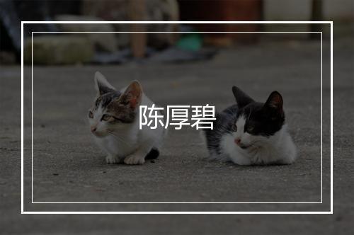 陈厚碧