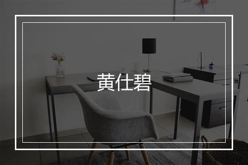 黄仕碧