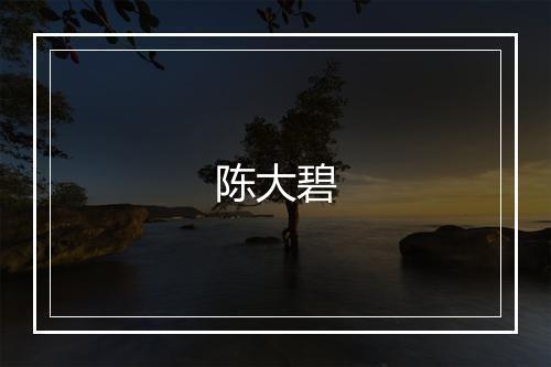 陈大碧