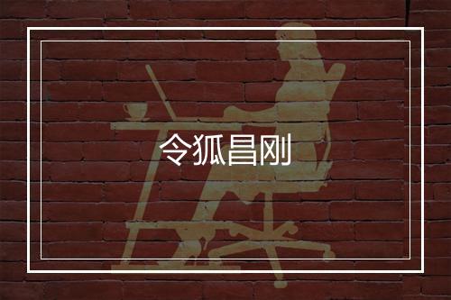令狐昌刚