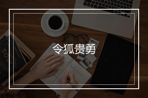 令狐贵勇